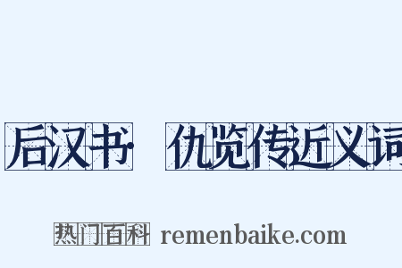 后汉书·仇览传近义词是什么意思的图片